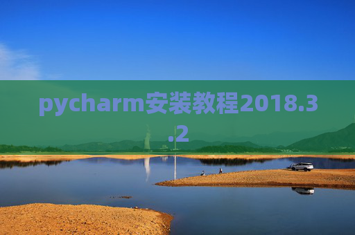 pycharm安装教程2018.3.2